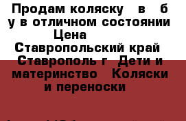 Продам коляску 2 в 1 б/у в отличном состоянии › Цена ­ 8 000 - Ставропольский край, Ставрополь г. Дети и материнство » Коляски и переноски   